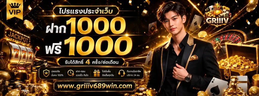 griiiv689 โปรโมชั่น